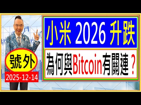 號外 : 小米 2026 升跌 --- 為何與Bitcoin有關連？👈 / 2025-12-14