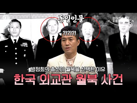[#밥친구] 박정희의 충신, 반공주의자가 갑작스럽게 월북한 이유는? 한국 고위급 외교관 월북 사건💥 | #이만갑 559회