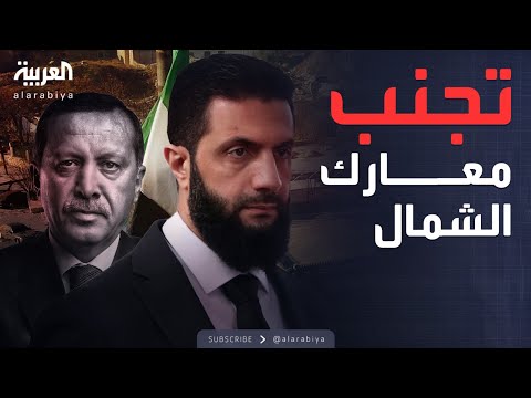 ساعة حوار | "فض اشتباك" الشمال السوري مع الشرع وأردوغان