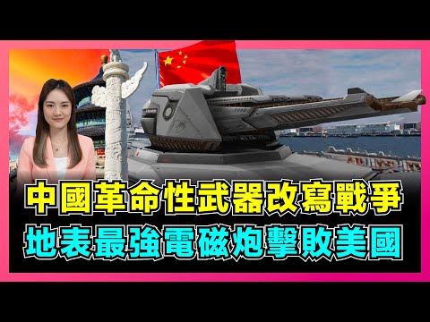 中國革命性武器改寫未來戰爭，地表最強電磁線圈炮擊敗美國！｜海陸空天將迎來巨變，中國海軍徹底顛覆軍事競賽格局，美軍落後7倍放棄研發！【屈姬主播 EP171】