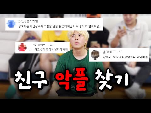 진짜 악플 중 친구들이 쓴 가짜 악플 골라내기ㅋㅋㅋㅋ 패드립 악플을 내 친구가 썼다고??!