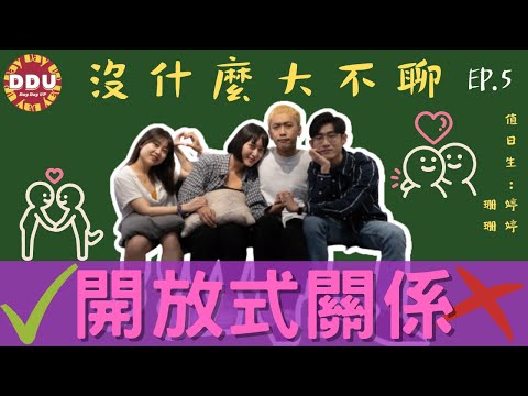 【沒什麼大不聊】EP.5 你能接受「開放式關係」嗎？跟著DDU走訪校園突擊情侶們！！！
