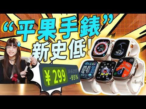 山寨蘋果手錶有多逆天？比真的好用？！盜版Apple Watch大賞，替你踩坑！｜大狸子切切裡