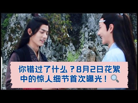 惊喜时刻！8月2日的花絮里竟然有这种细节！ 01-02-08-2018