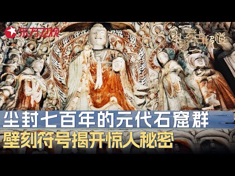 尘封七百年的元代石窟群最新发现: 壁刻神秘符号被破解, 竟揭开一段被历史隐藏的惊人秘密! #中国考古报道 FULL