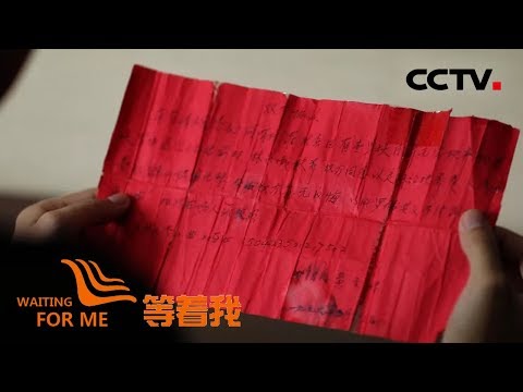 《等着我 第四季》 一纸红色协议承载多年回家梦;犯错父亲改过自新寻找儿子 20190312 | CCTV