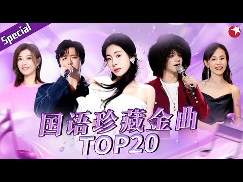 国语珍藏金曲TOP20！钟镇涛感动翻唱《再回首》张碧晨在台下差点听哭,满满都是回忆！#宝藏音乐特辑