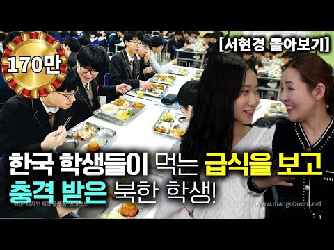 [서현경_몰아보기] 한국 학생들이 먹는 급식을 보고 충격 받은 북한 학생