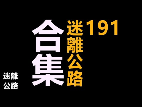 【迷離公路】迷離公路合集 191 (廣東話)