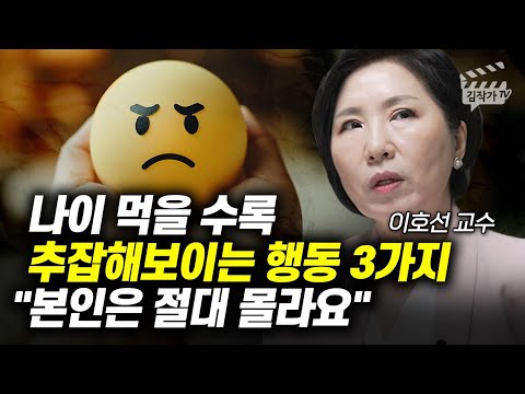 나이 먹을 수록 추잡해보이는 행동 3가지, 본인은 절대 몰라요 (이호선 교수)