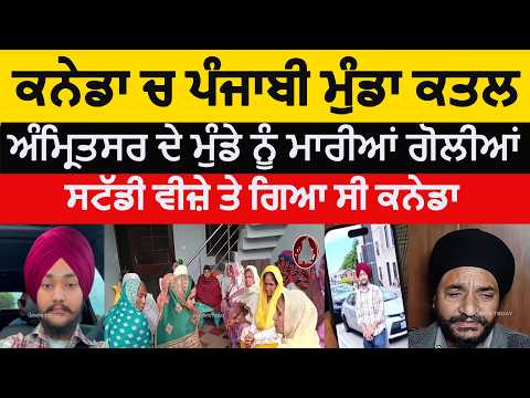 amritsar youth killed in canada |amritsar de nojwan da canada ch katal| Punjabi boy killed in canada