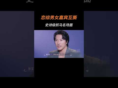 戀綜有史以來最炸裂修羅場，當面diss男嘉賓背后蛐蛐女情敵，女嘉賓一點體面都沒有了#戀綜 #真人秀 #抓馬 #戀愛 #有秘密的我們2