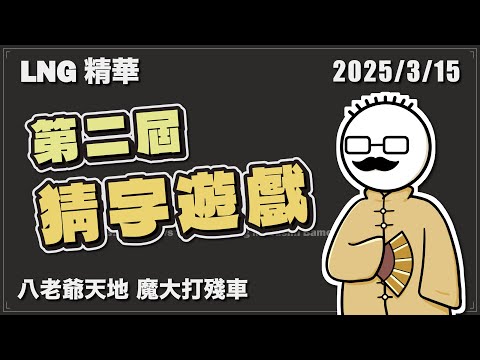 【LNG精華】第二屆猜字遊戲 八老爺天帝