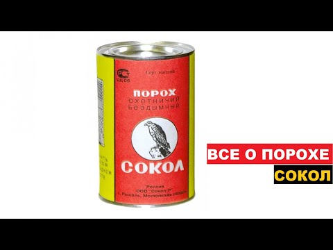♻️ВСЕ О ПОРОХЕ СОКОЛ
