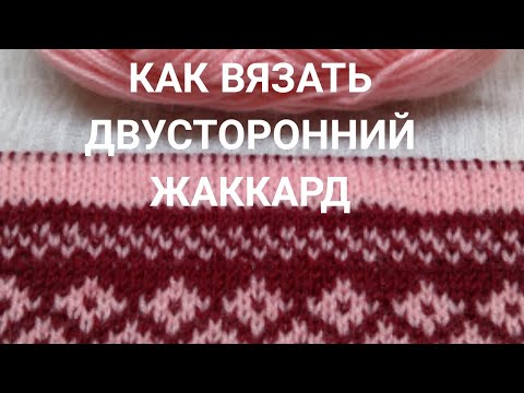 Как вязать двусторонний жаккард:  6 золотых правил. Плюс энергетическое упражнение для глаз.