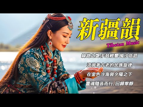 🎧 新疆樂韻療癒｜草原之歌｜心靈淨化旋律｜民族放鬆音樂｜隨風而行，感受沙漠與自由 Xinjiang Melody #絲路音樂 #新疆旋律 #SilkRoadMusic #XinjiangMelody