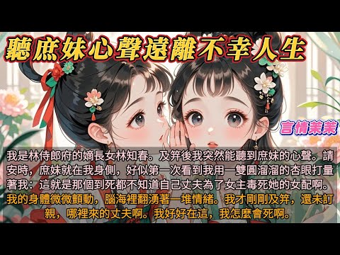 《聽庶妹心聲遠離不幸人生》我是林侍郎的嫡長女林知春。及笄後我突然能聽到庶妹的心聲:這就是到死都不知道自己丈夫毒死她的女配啊。我腦海裡翻湧著一堆情緒。我剛剛及笄還未訂親哪裡來的丈夫。我好好在這怎麼會死啊