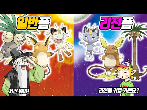 What the heck! What are these familiar yet strange-looking creatures? Gen 1 Normal Form vs. Alola...