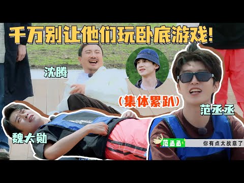 笑死！当范丞丞沈腾白敬亭魏大勋玩卧底游戏！谁也猜不出来谁是卧底！大勋腾哥猜累了直接趴下！#范丞丞 #沈腾 #白敬亭 #魏大勋 #现在就出发