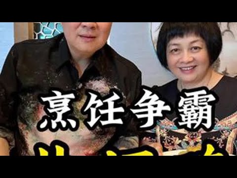 广东师奶芬姐和鸡王代表麦广帆 做鸡美食争霸 麦总的盐焗鸡确实好吃回味无穷劲啊#芬姐精选 #麦广帆#盐焗鸡