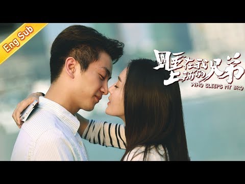 【电影 Film】睡在我上铺的兄弟 | Who Sleeps My Bro Engsub (李现 Xian Li,秦岚 Lan Qin,陈晓 Xiao Chen,蓝盈莹 Lyric Lan)