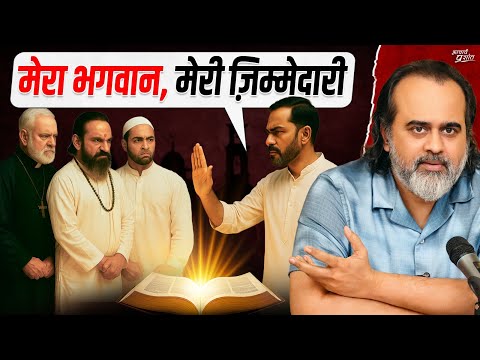 मेरा भगवान मेरा प्यार मेरी ज़िम्मेदारी — किसी और पर क्यों छोड़ दूँ? || आचार्य प्रशांत (2025)