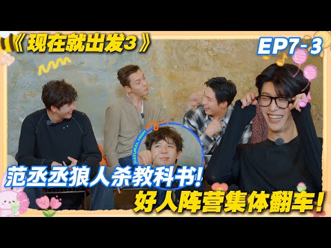 现在就出发3 EP7-3：被狼人支配的恐惧！范丞丞赢完游戏，全员直呼 “00 后太可怕”！#现在就出发3 #沈腾 #范丞丞 #白敬亭 #金晨 #贾冰