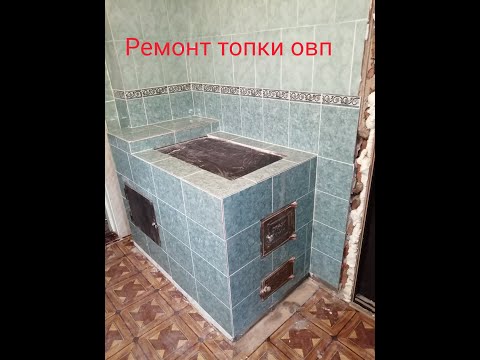 Ремонт топки отопительно варочной печи