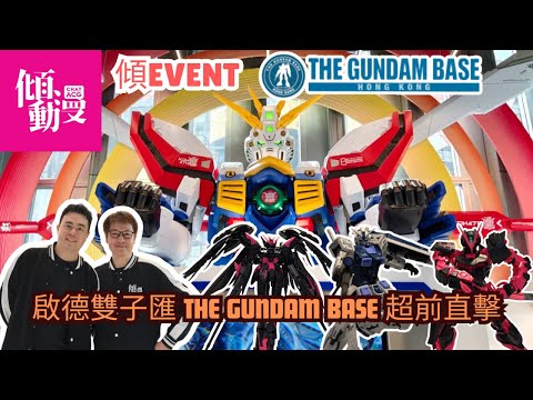《傾EVENT》啟德雙子匯 THE GUNDAM BASE 梁榮忠 x Elman 超前直擊報導