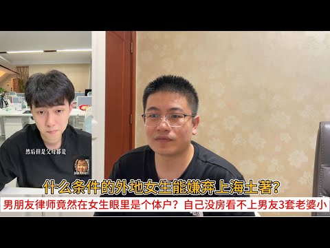 什么条件的外地女生能嫌弃上海土著？男朋友律师竟然在女生眼里是个体户？自己没房看不上男友3套老破小，自己出个人就行了