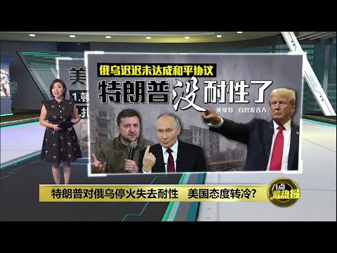 特朗普对俄乌停火失去耐性   美国态度转冷? | 八点最热报 12/12/2025