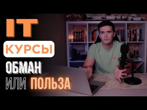 IT КУРСЫ НЕ ДАЮТ ПРОФЕССИЮ