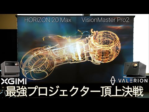 [Showdown] Valerion vs. XGIMI: Which projector is the best buy right now? We'll reveal the truth ...