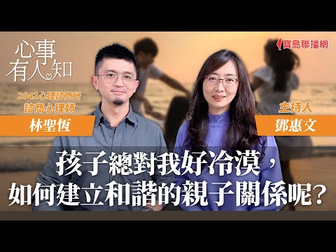 孩子總對我好冷漠，如何建立和諧的親子關係呢？ - 鄧惠文 專訪 林聖恆 2042心理諮商所 諮商心理師 -【心事有人知】20240308
