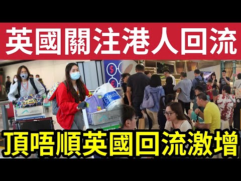 英國關注港人回流！BNO移民「港人頂唔順英國生活」個案激增！逆向移民回流潮「紛紛湧現！」香港生活「比英國還要好？」