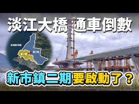 淡北道路正式開工、淡江大橋邁入通車倒數！住宅區旁邊有焚化爐？暫緩的二期開發計畫即將啟動？淡海新市鎮近況更新！｜台灣解碼中