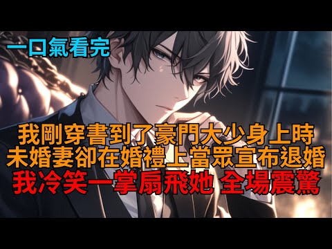 【反套路爽文】我剛穿成豪門世家大少,卻被白月光當眾搶婚後,我直接將他暴打一頓,未婚妻瞬間傻眼了。 #反派視角 #都市玄幻 #報復 #爽文 #打臉 #狗血 #逆袭 #小说推荐 #一口气看完