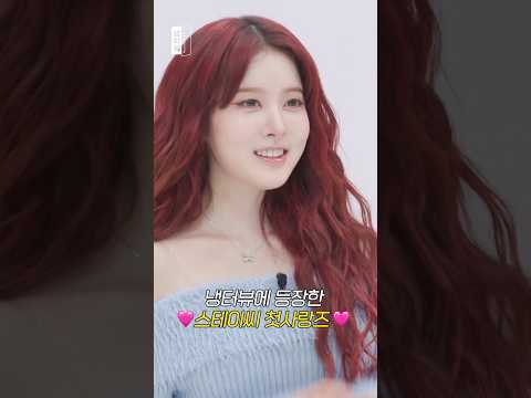 [선공개] 쩝쩝박사 스테이씨의 냉터뷰🩷