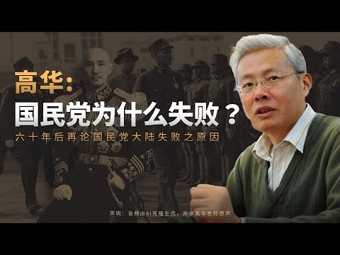 高华：六十年后再论国民党大陆失败之原因 | 蒋介石 | 国共内战 | 历史真相《革命年代》| AI模拟
