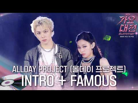 ALLDAY PROJECT - INTRO + FAMOUS (가요대전 Ver.)  #2025SBS가요대전Summer