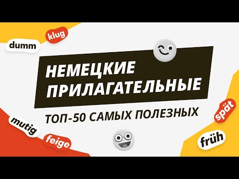 НЕМЕЦКИЕ ПРИЛАГАТЕЛЬНЫЕ. Самые популярные в немецком языке
