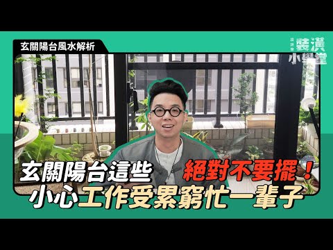 Feng shui taboos that must be avoided on the entrance balcony!