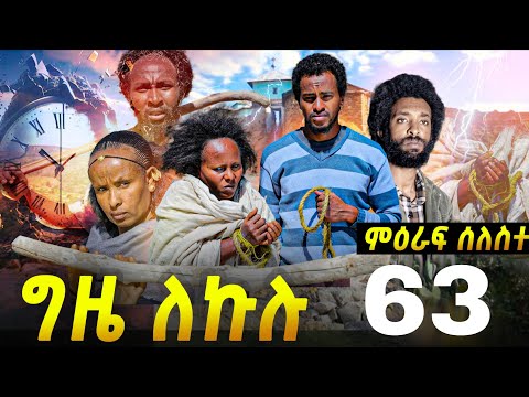 GIZE LEKULU SEASON THREE PART 63| ግዜ ለኩሉ ምዕራፍ ሰለስተ ክፋል 63#tigraycomedy  #eritreanmovie