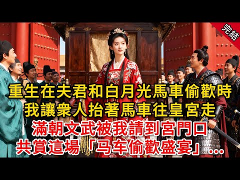 重生在夫君和白月光馬車偷歡時 我讓衆人抬著馬車往皇宮走 滿朝文武被我請到宮門口 共賞這場「马车偷歡盛宴」...#原創 #古言 #小說