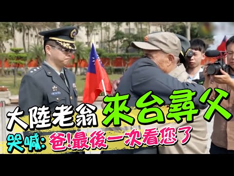 隔76年!大陸老翁來台忠烈祠尋父 哭喊:"爸!我最後一次看您了"@中天新聞CtiNews @ROC-0604