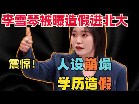 李雪琴被曝学历造假，靠体育加分上北大却不会游泳？本人回应来了！| 综艺show | 脱口秀大会 | 五十公里桃花坞