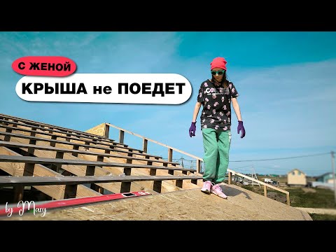 ДОЛОЙ СТРОПИЛЬНЫЕ ФЕРМЫ! Крыша своими руками может быть еще проще. Стропила своими руками. Обрешетка