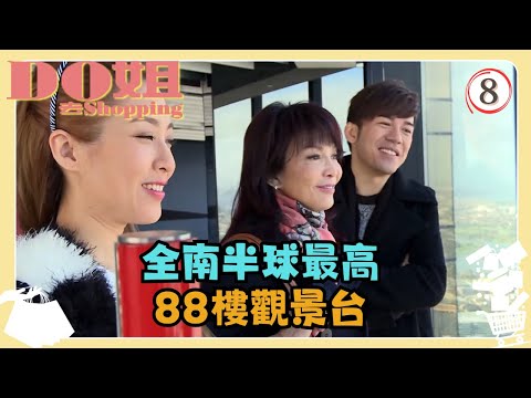 澳洲旅遊 | Do姐去Shopping 08/15 | 全南半球最高的88樓觀景台 | 鄭裕玲、陳敏之、沈震軒 | 粵語中字 | TVB 2015