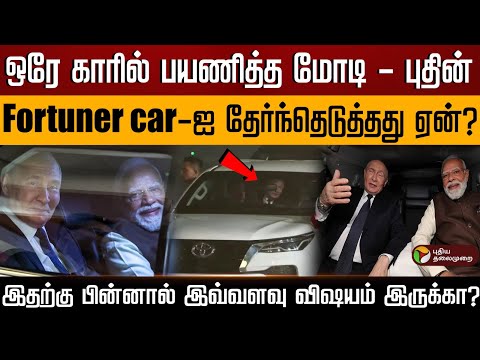 ஒரே காரில் பயணித்த மோடி - புதின்.. Fortuner car-ஐ தேர்ந்தெடுத்தது ஏன்? | PTD