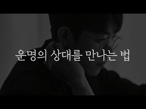 운명의 상대를 만나는 법